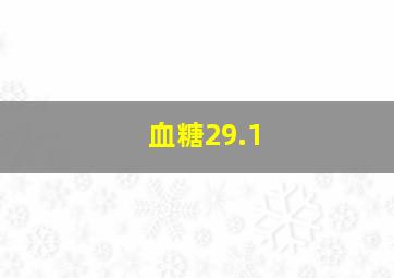 血糖29.1