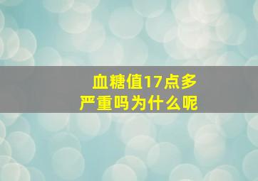 血糖值17点多严重吗为什么呢