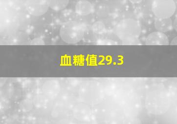 血糖值29.3