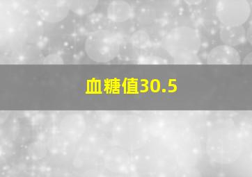 血糖值30.5