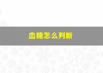 血糖怎么判断