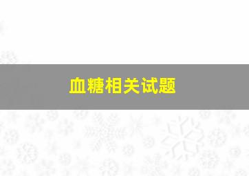 血糖相关试题