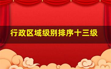 行政区域级别排序十三级