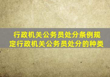 行政机关公务员处分条例规定行政机关公务员处分的种类