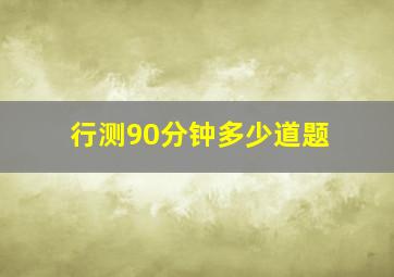 行测90分钟多少道题