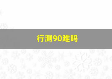 行测90难吗