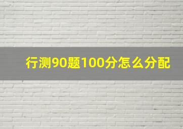 行测90题100分怎么分配