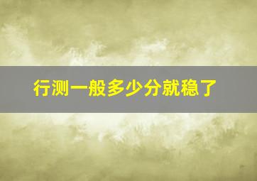 行测一般多少分就稳了