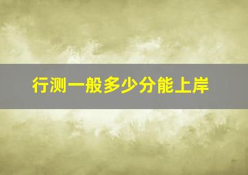 行测一般多少分能上岸