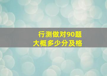 行测做对90题大概多少分及格