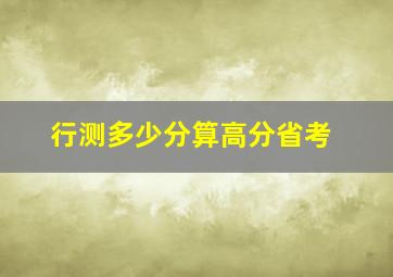 行测多少分算高分省考