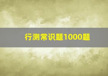 行测常识题1000题