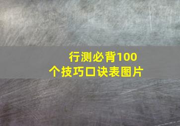 行测必背100个技巧口诀表图片