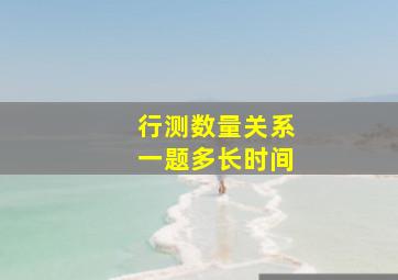 行测数量关系一题多长时间