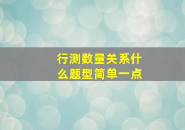 行测数量关系什么题型简单一点