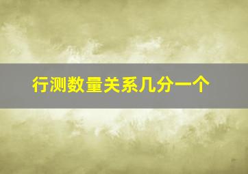 行测数量关系几分一个