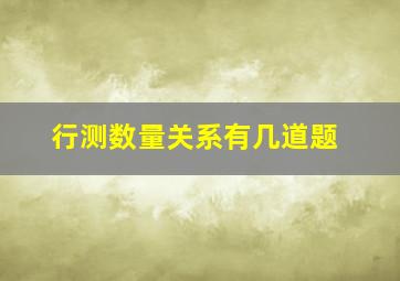 行测数量关系有几道题