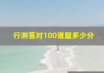 行测答对100道题多少分