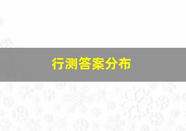 行测答案分布