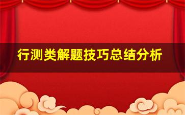 行测类解题技巧总结分析