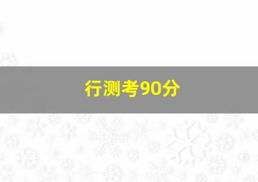 行测考90分