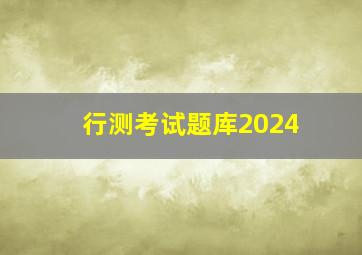 行测考试题库2024