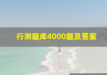 行测题库4000题及答案