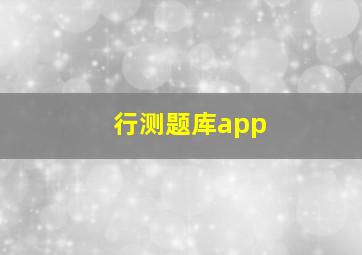 行测题库app