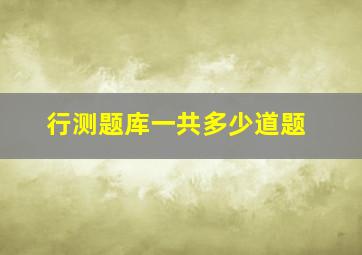 行测题库一共多少道题