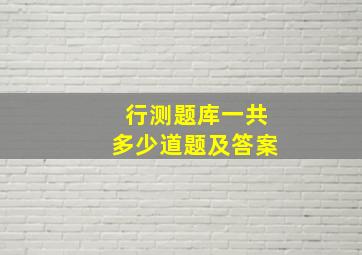 行测题库一共多少道题及答案