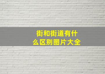 街和街道有什么区别图片大全