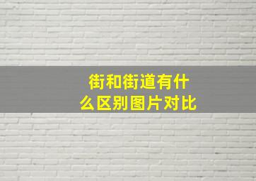 街和街道有什么区别图片对比