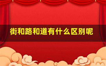 街和路和道有什么区别呢