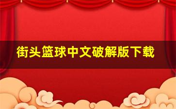 街头篮球中文破解版下载