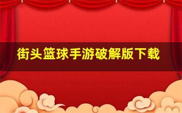 街头篮球手游破解版下载