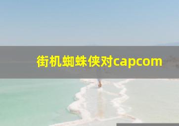 街机蜘蛛侠对capcom