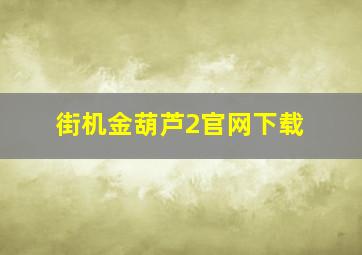 街机金葫芦2官网下载