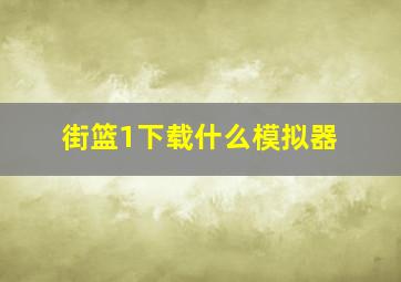 街篮1下载什么模拟器