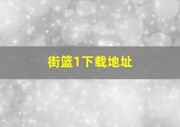 街篮1下载地址