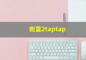 街篮2taptap