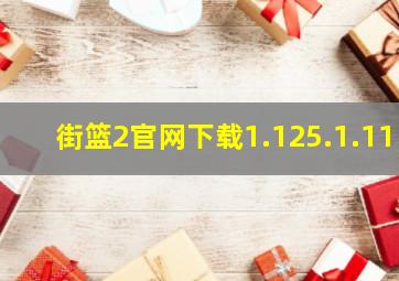 街篮2官网下载1.125.1.11