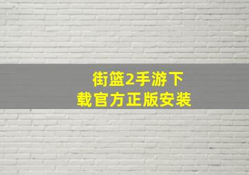 街篮2手游下载官方正版安装