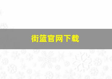 街篮官网下载