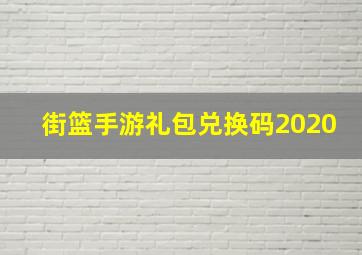 街篮手游礼包兑换码2020