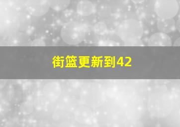 街篮更新到42