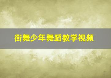 街舞少年舞蹈教学视频