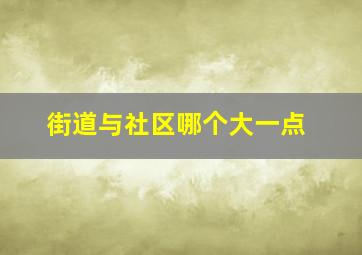 街道与社区哪个大一点