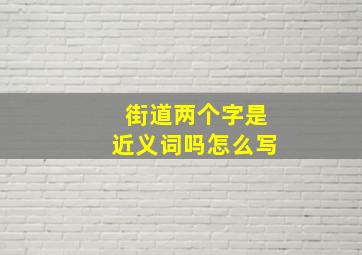 街道两个字是近义词吗怎么写