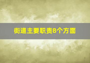 街道主要职责8个方面