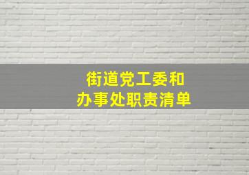 街道党工委和办事处职责清单